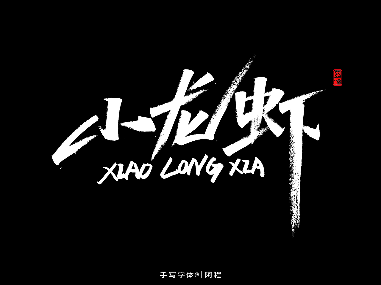 手写-字体设计（图ZMjc4MDg1Nzg0） - 字体/字形 - 站酷设计师爱写字的瓜皮原创素材 - 站酷ZCOOL