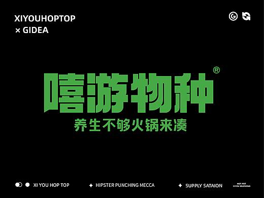 品牌塑造「嘻游物种·养生火锅」×GIDEA