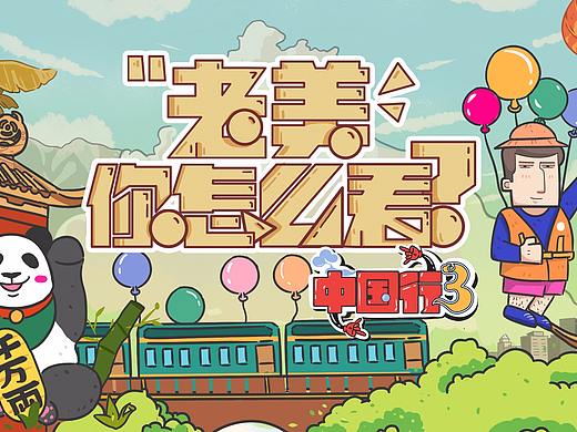 《老美你怎么看》中国行片头