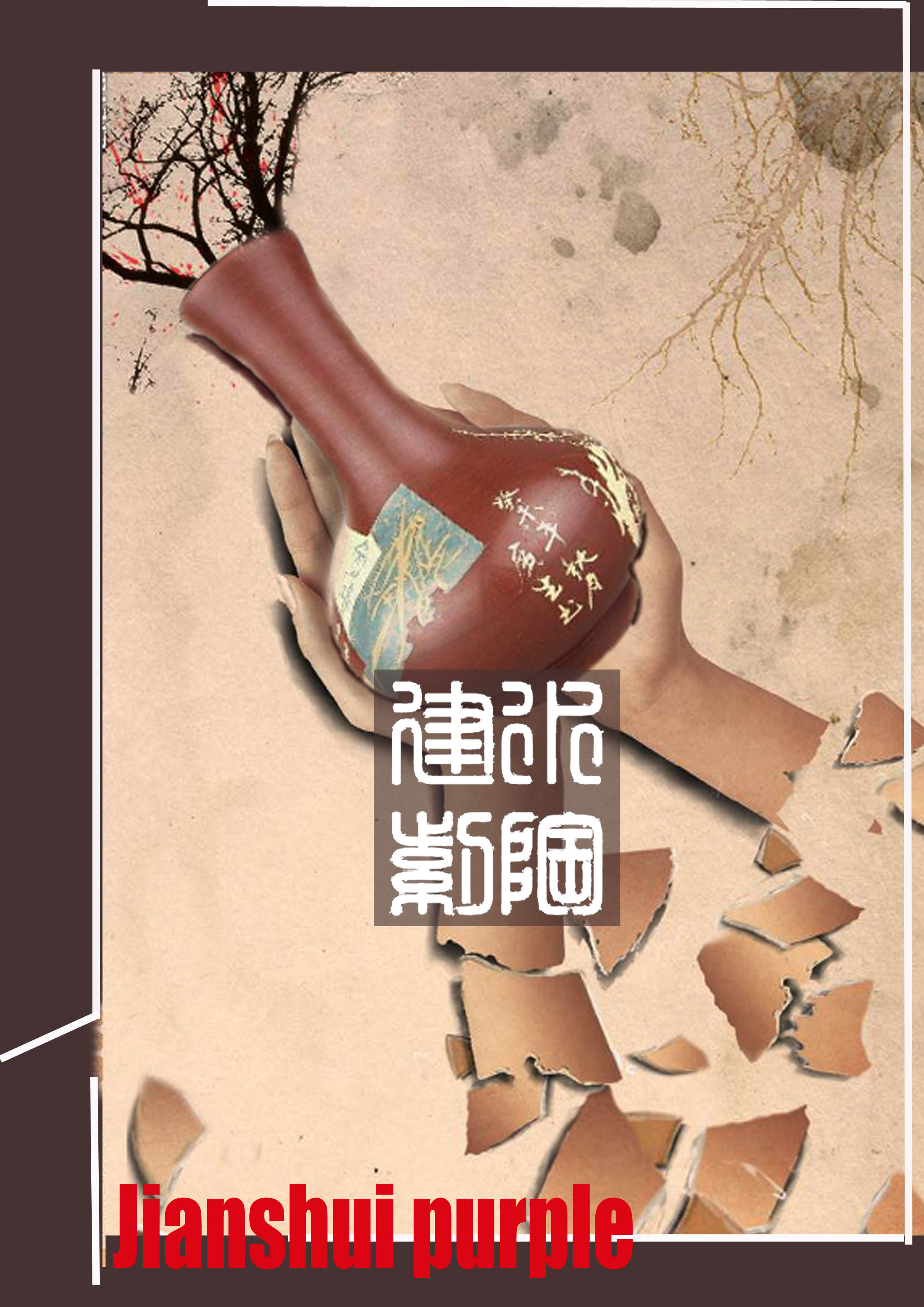 建水紫陶海报