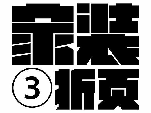 家装高端品牌灯饰三折页
