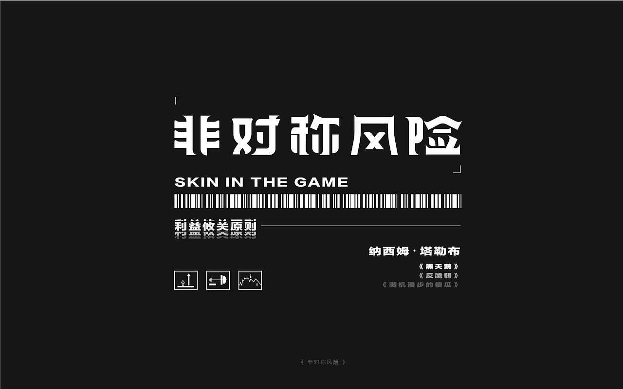 《非对称风险》  这本书的作者是西姆 74 塔勒布非常有名,曾经是