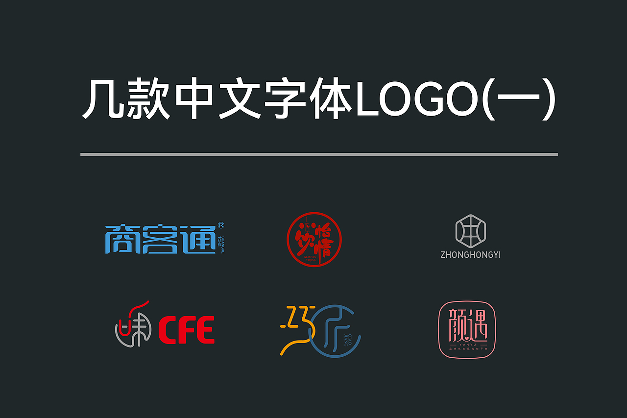 几款中文汉字logo（一）（图ZMjYwNTc3Mjgw） - Logo - 站酷设计师一笔三画原创素材 - 站酷ZCOOL