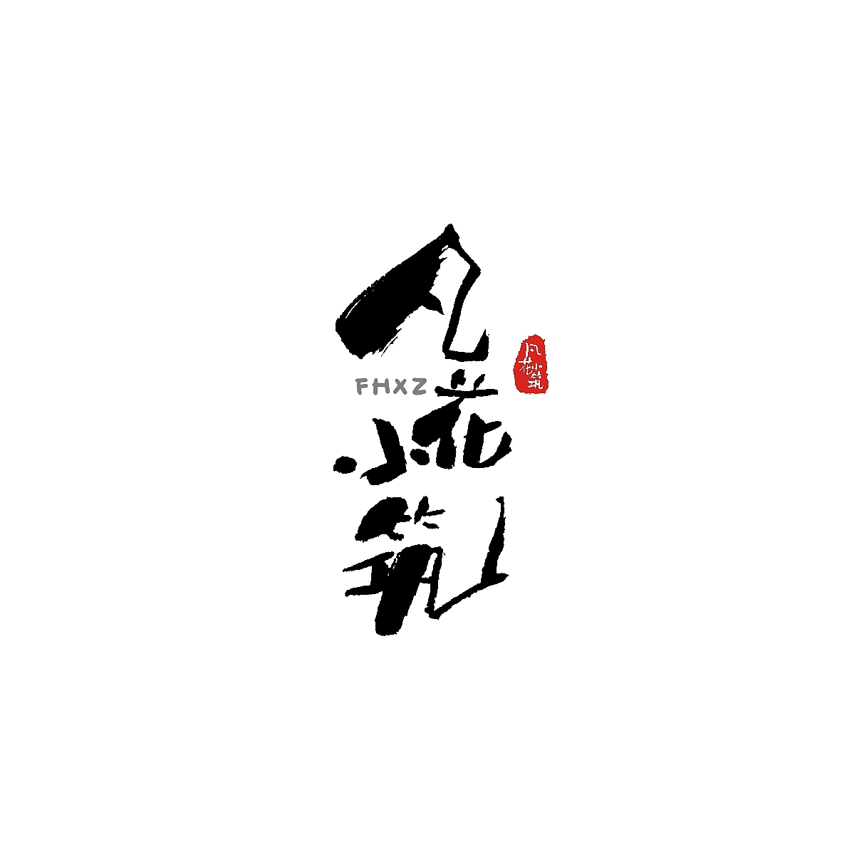 手写体作品展示