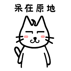 呆毛表情第一弹