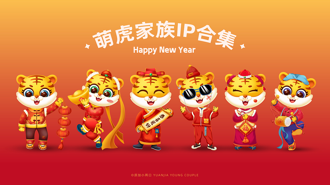 2022虎年插画 | 旺虎送福—萌虎IP家族合集(图ZMjgzMzA4OTI0) - 商业插画 - 站酷设计师原加品牌设计原创素材 - 站酷ZCOOL
