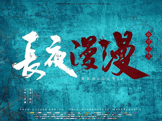 白鸽手创丨几部影视作品的片头设计