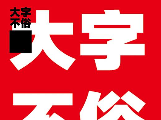 大字不俗-1.0