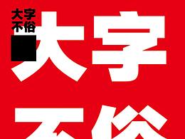 大字不俗-1.0