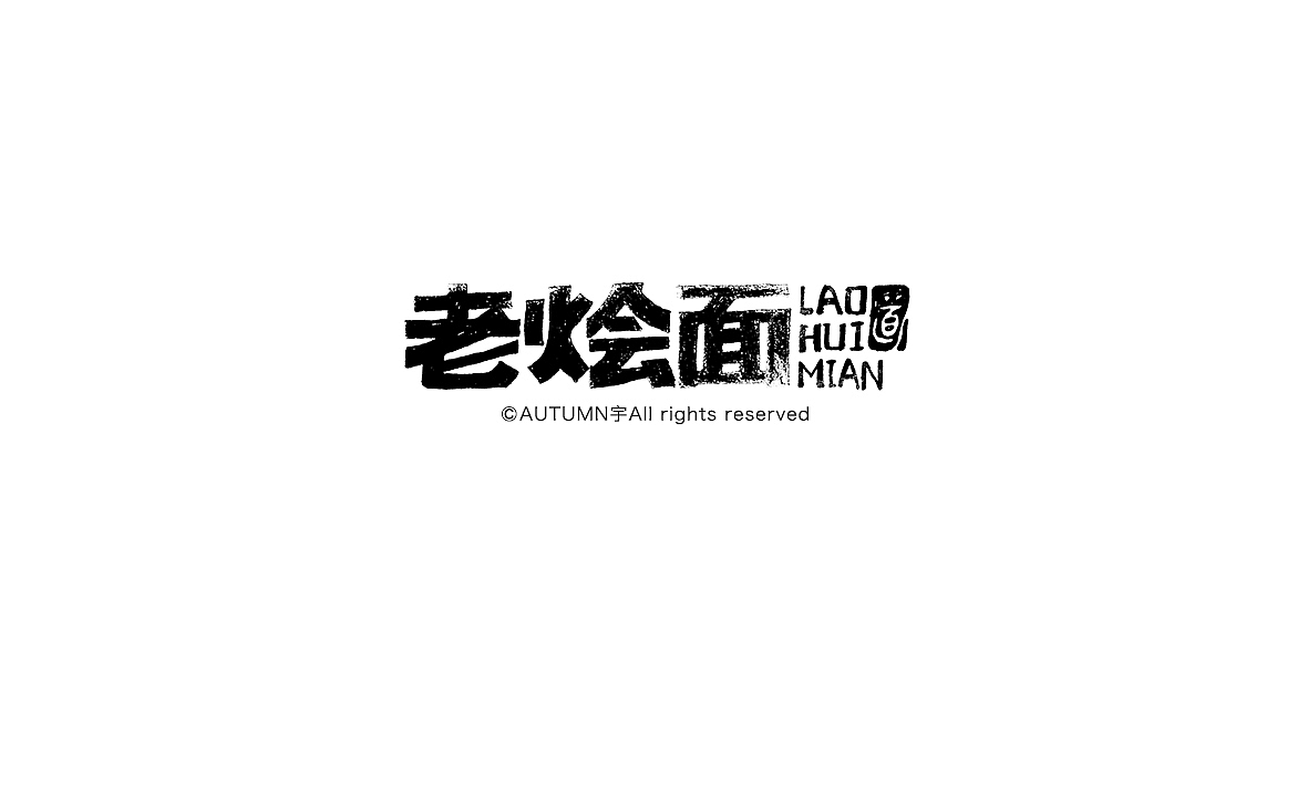 字记【第八周】（图ZMzYyNTI4NzI=） - 字体/字形 - 站酷设计师天宇手写工作室原创素材 - 站酷ZCOOL