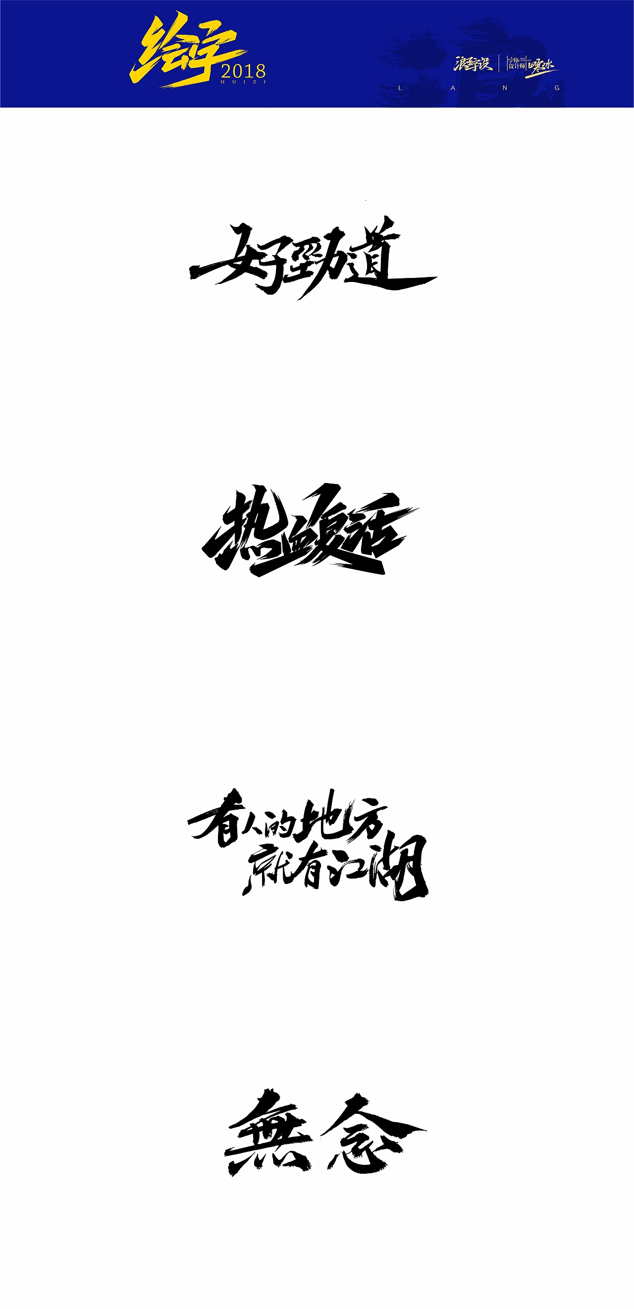 2018寒冰字体集精选66例（图ZMTQxNTgzNDQ0） - 字体/字形 - 站酷设计师设计师田寒冰原创素材 - 站酷ZCOOL
