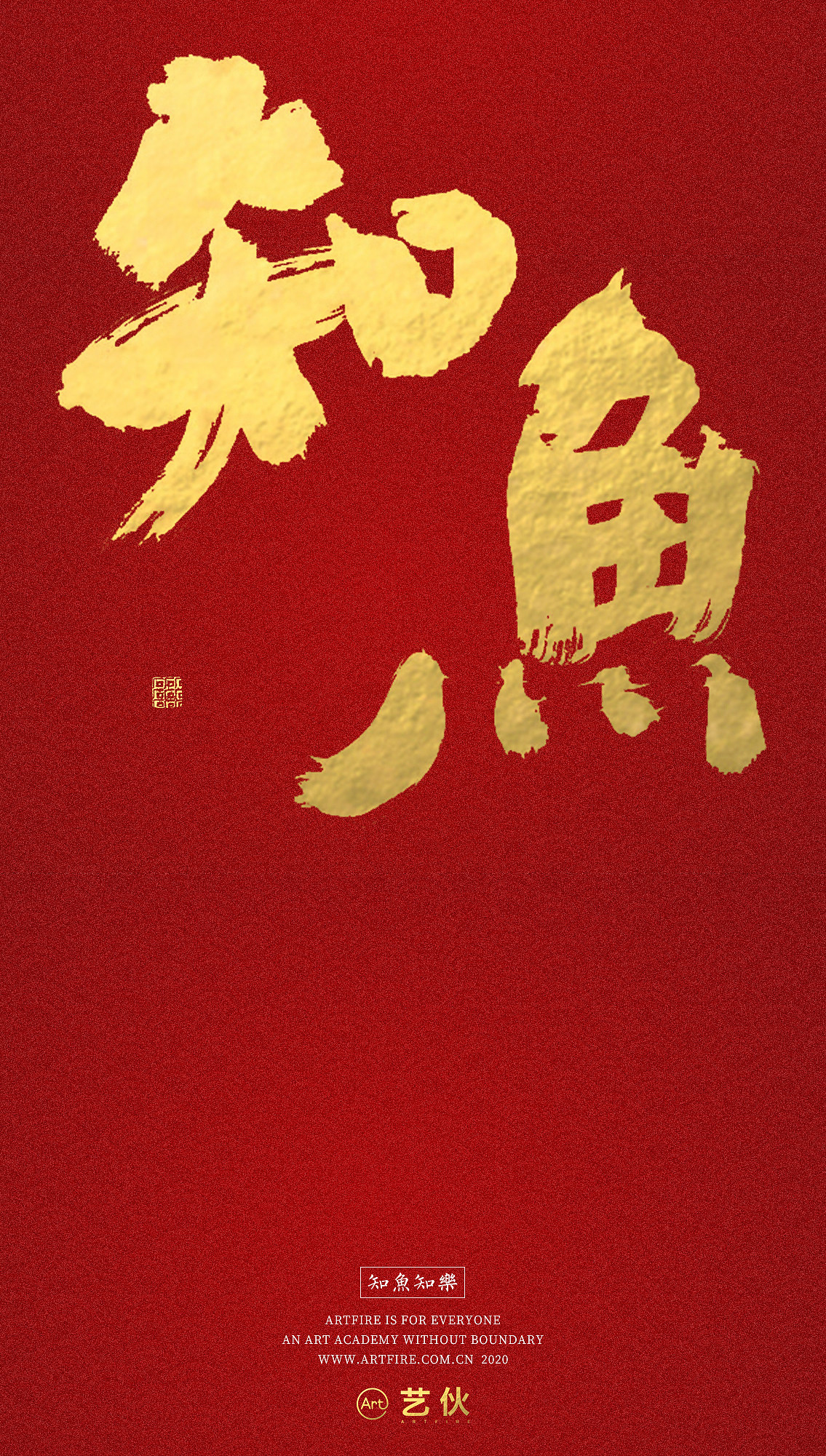 贺新春书法海报