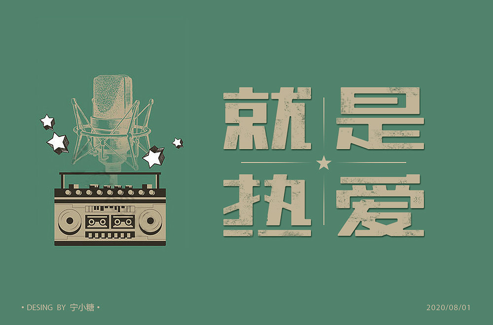 字体设计（图ZMjE5OTMyMDIw） - 字体/字形 - 站酷设计师宁小糖068原创素材 - 站酷ZCOOL