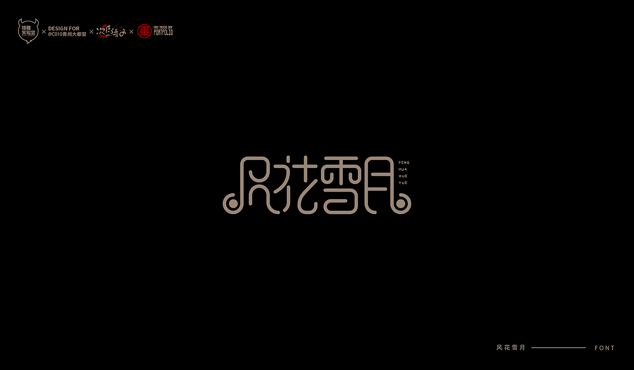 路径字部分整理-叁期字体创意作品集2(图ZMjgwNzUwNTcy) - 字体/字形 - 站酷设计师次原幸子原创素材 - 站酷ZCOOL