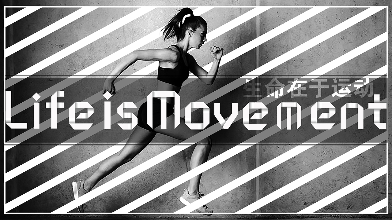 生命在于运动