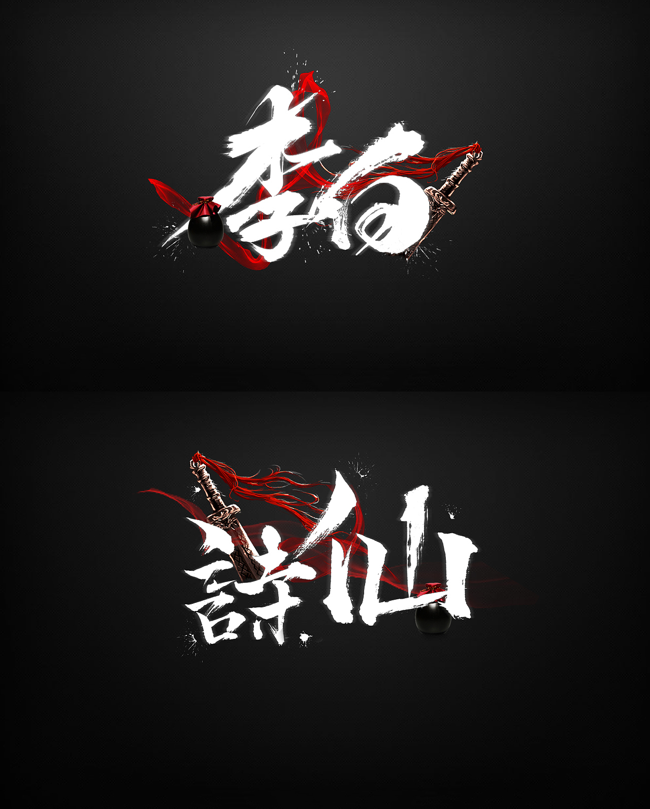 近期作品（图ZMjA4MDIyNjU2） - 其他平面 - 站酷设计师清叫我坏人原创素材 - 站酷ZCOOL