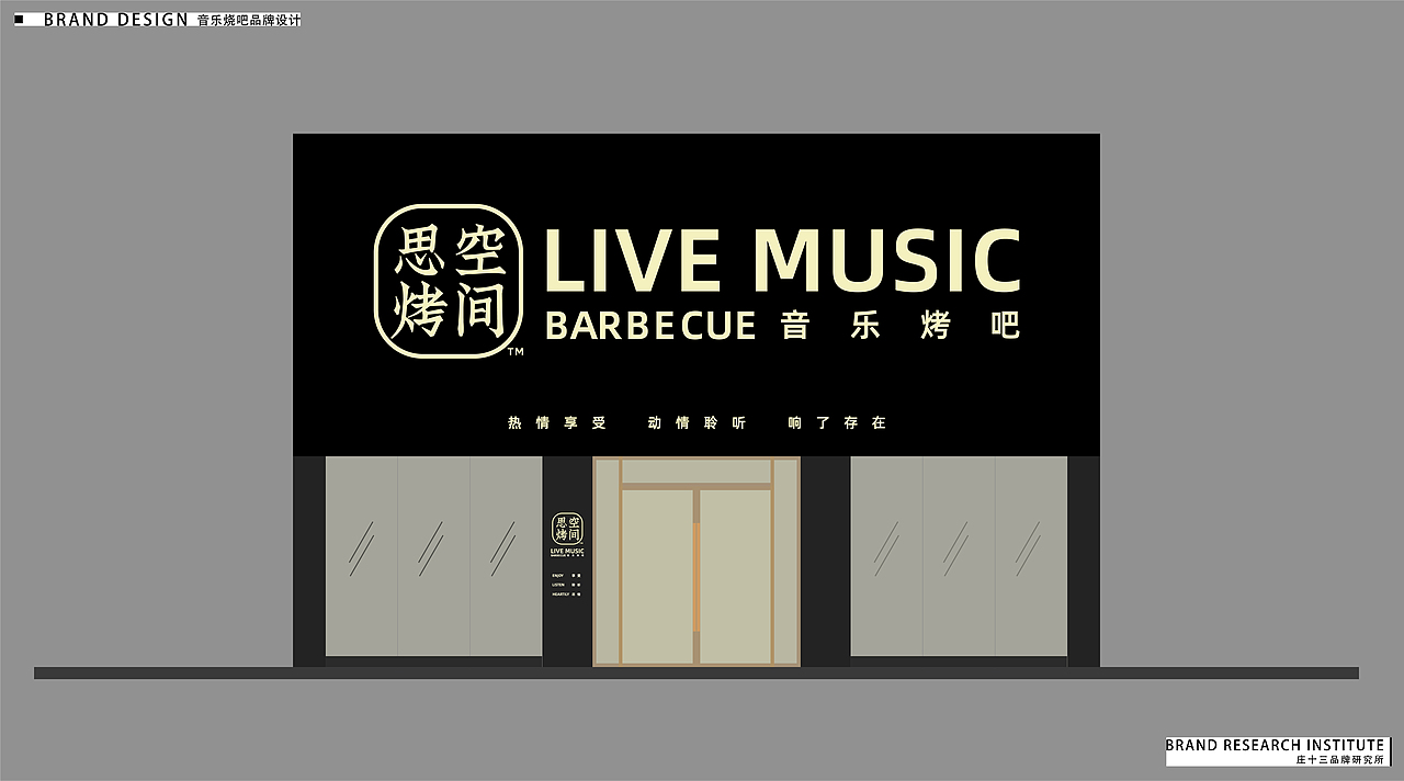 LIVE MUSIC BBQ 【思烤空间】品牌招牌门面设计（图ZMjE1MDU2MDI0） - 品牌 - 站酷设计师庄十三品牌研究室原创素材 - 站酷ZCOOL