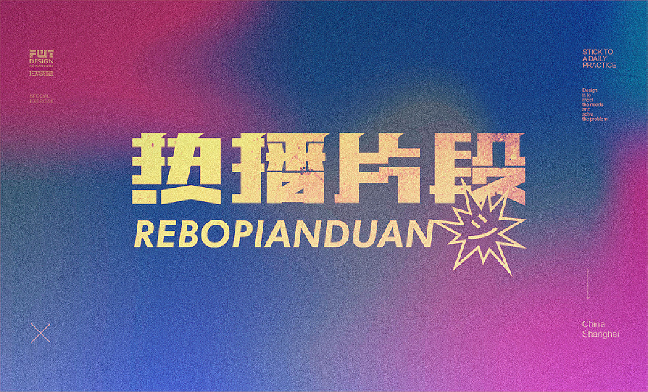 【字集】2021字体设计.肆
