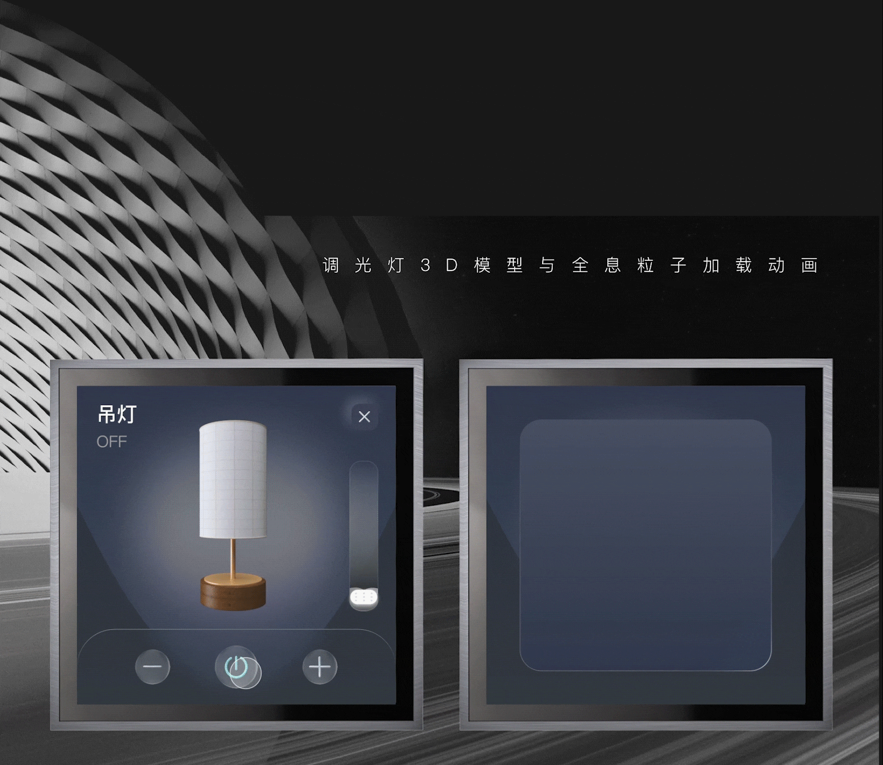 讯飞AIOT面板｜三维全息设计