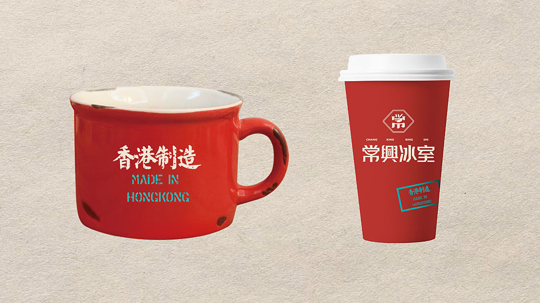 常兴冰室 | 知尖案例（图ZMTg4OTY4NTk2） - 品牌 - 站酷设计师知尖品牌原创素材 - 站酷ZCOOL