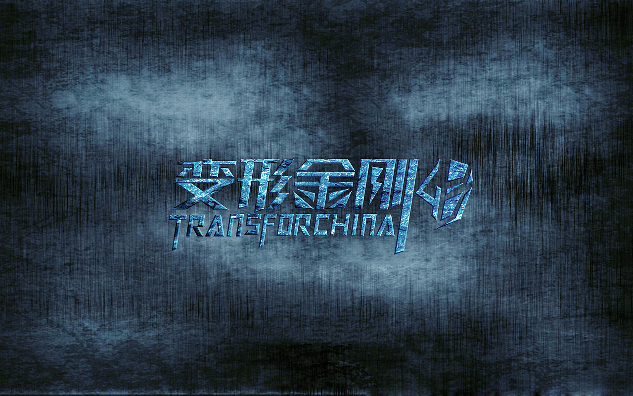变形金刚4（图ZMTc1MjkxNjg=） - 字体/字形 - 站酷设计师yczboy原创素材 - 站酷ZCOOL