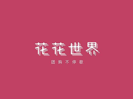 花花世界 / 视觉设计
