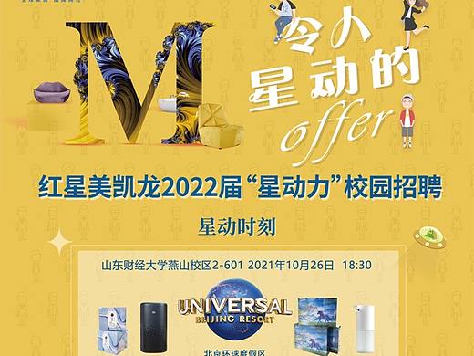 红星美凯龙2021秋季校招