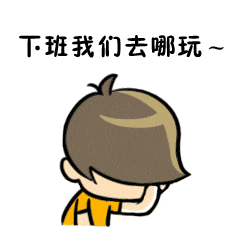 大远捞鱼表情包，工作篇