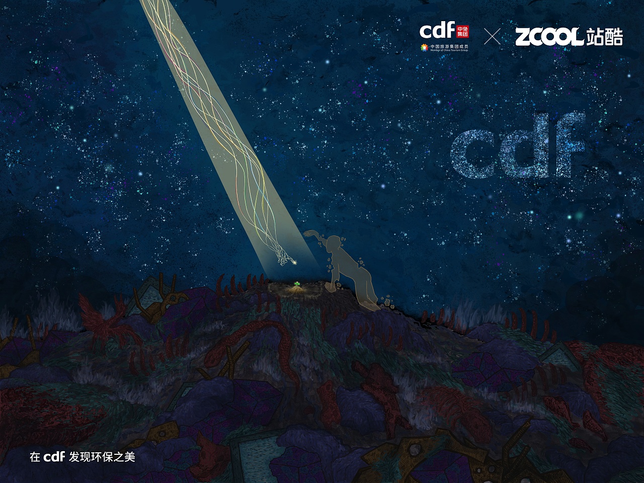 《光》—在cdf发现环保之美