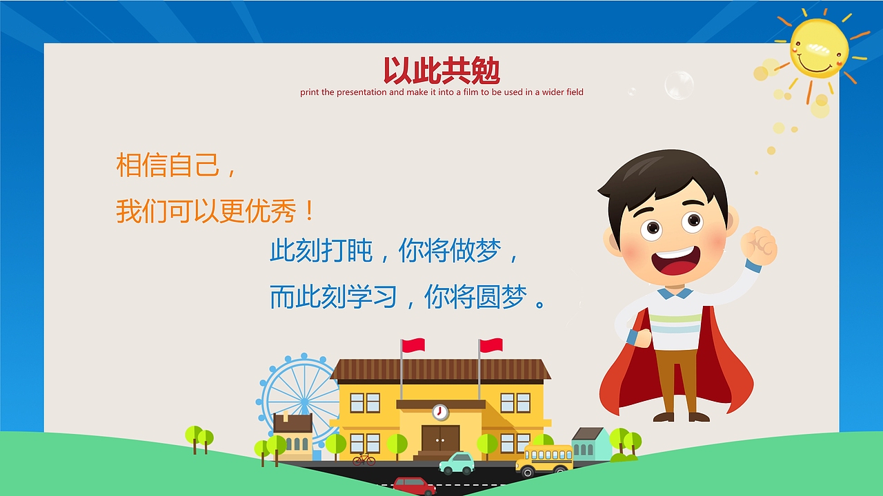 小学开学第一课卡通蓝色动态精美ppt模板