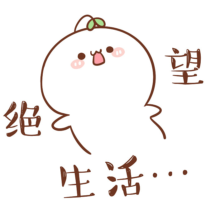 【表情×长草颜团子】除了肥胖一无所有