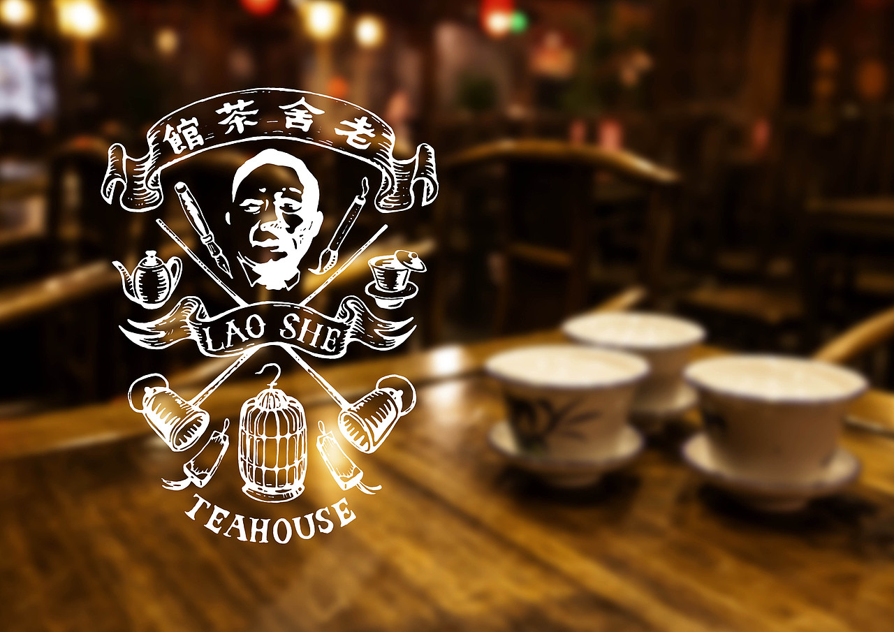 老舍茶馆品牌形象设计
