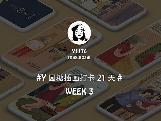 Y园糖第三周H5插画展示