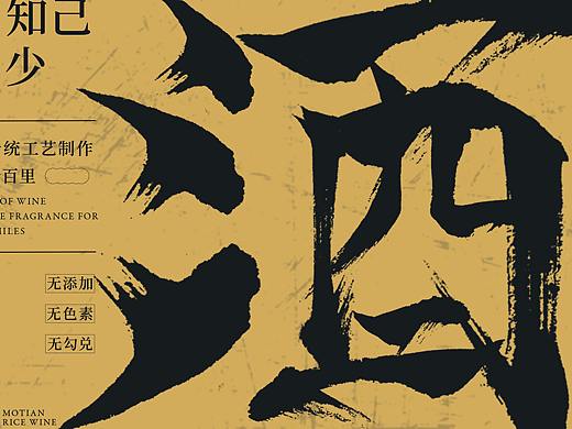 米酒海报