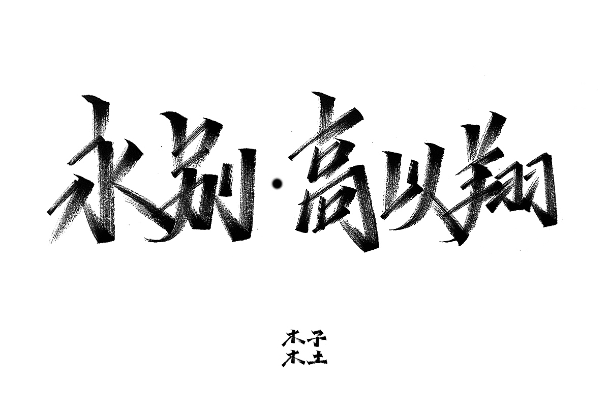 一日一写/木子木土（图ZMTg3NDMwODMy） - 字体/字形 - 站酷设计师木子木土原创素材 - 站酷ZCOOL