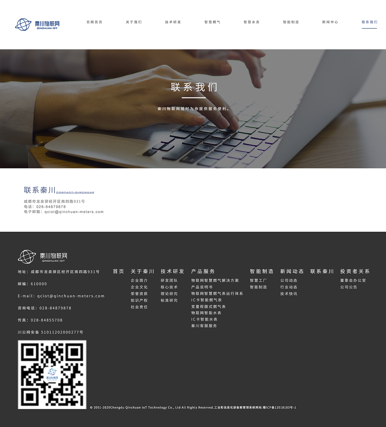 秦川物联网官网网页设计