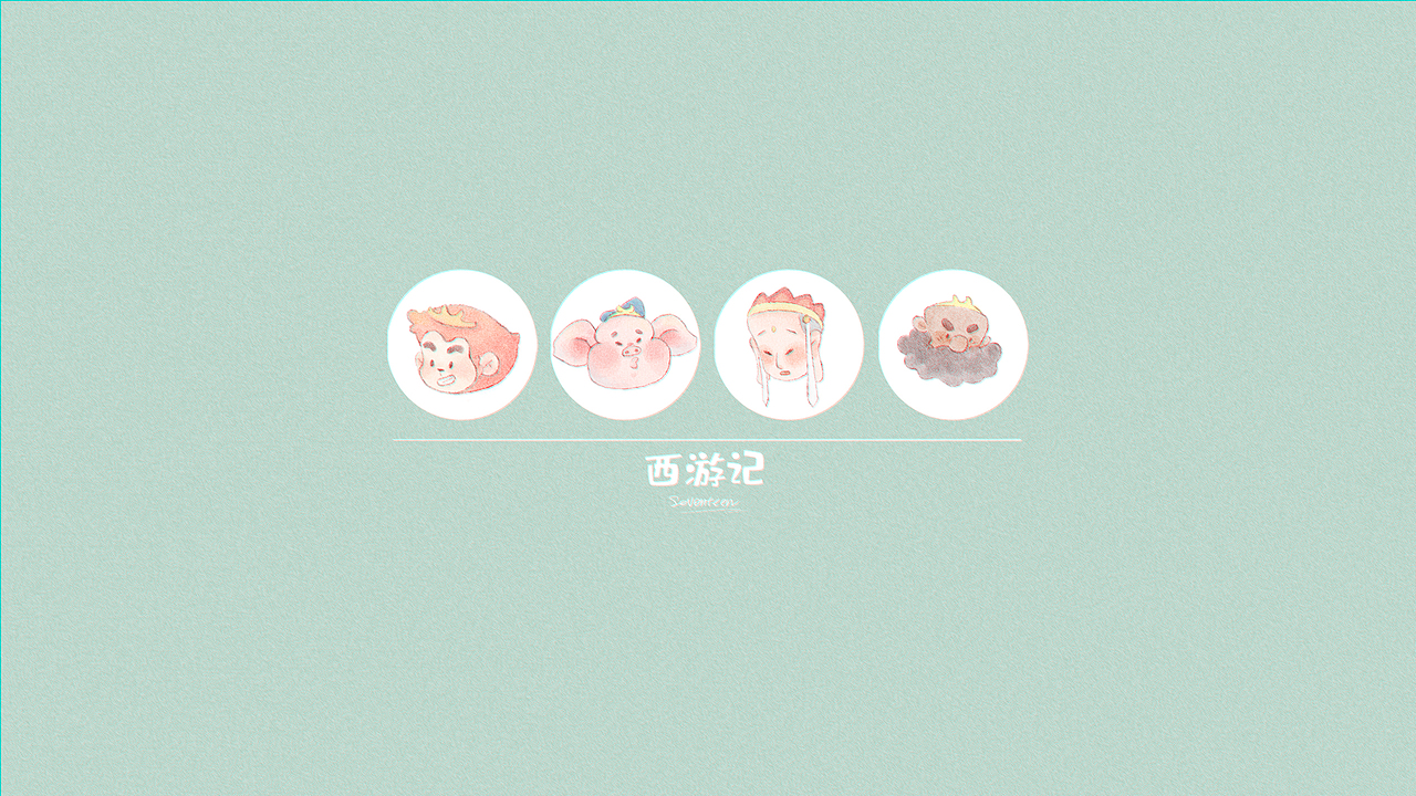 西游记的小桌面