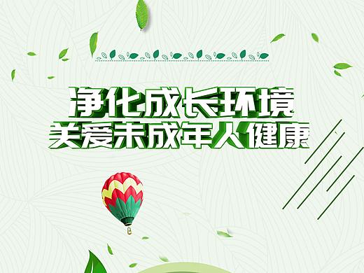 关爱未成年人健康