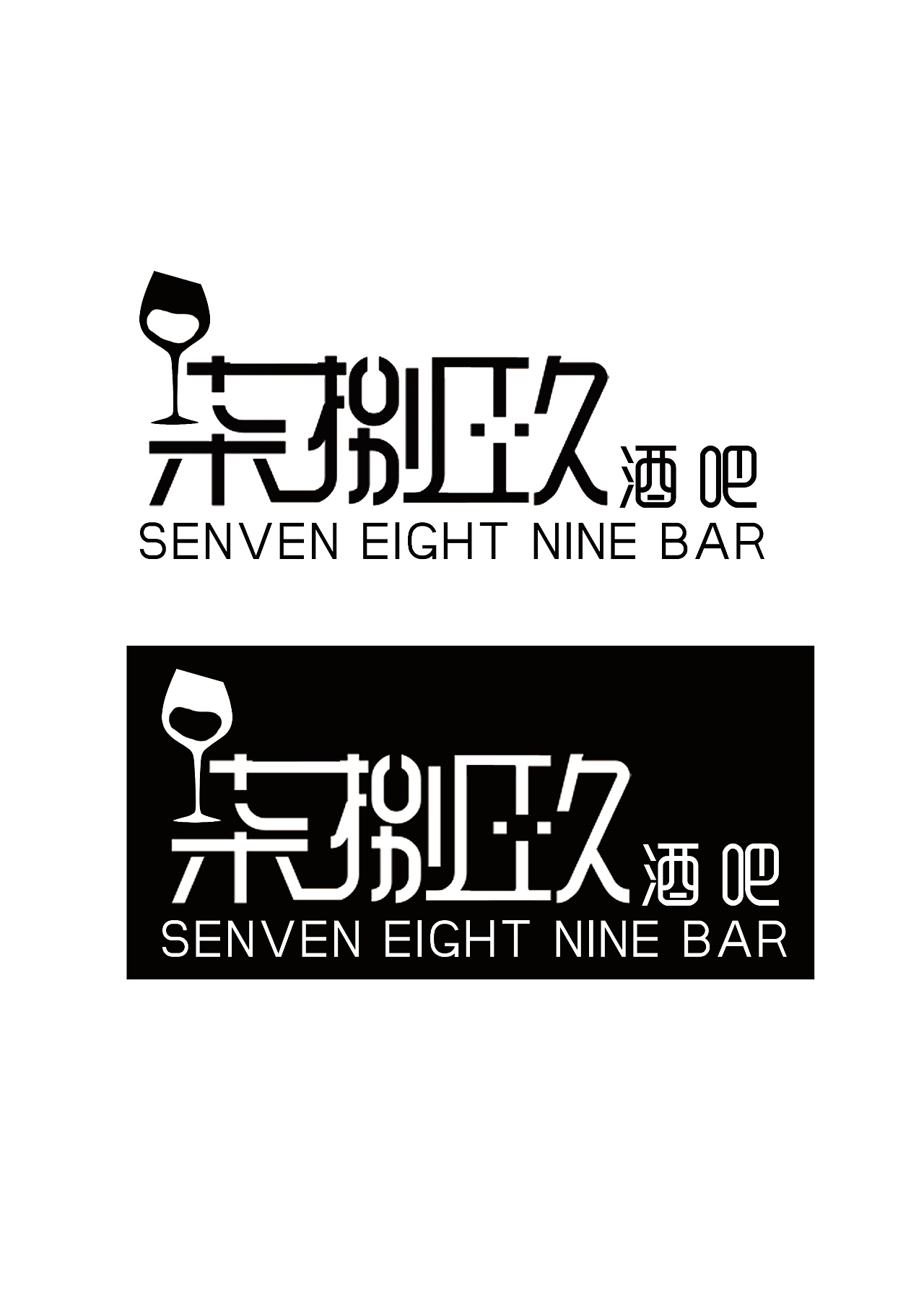 柒捌玖酒吧logo