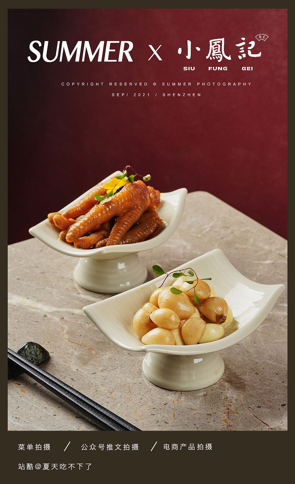 深圳美食摄影 | SUMMER X 小凤记 · 粤菜