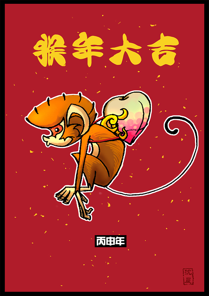 猴年画猴画小猴（图ZNDEyOTIyNTI=） - 商业插画 - 站酷设计师心境澄明灬沈晨原创素材 - 站酷ZCOOL