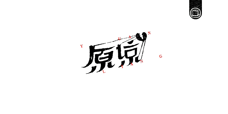 字画字说——《随·心》（图ZNTg0NDQ1NjA=） - 字体/字形 - 站酷设计师豆腐小僧原创素材 - 站酷ZCOOL
