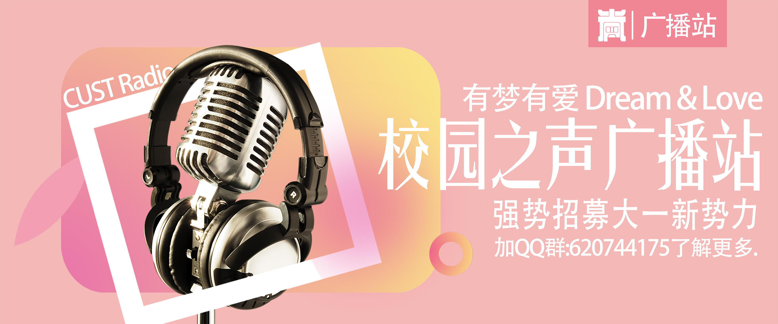 2017广播站纳新资料