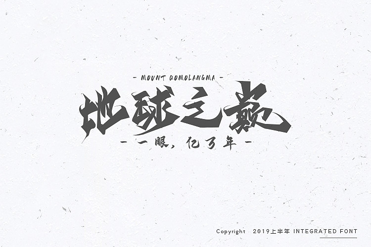 2019上半年字体汇合