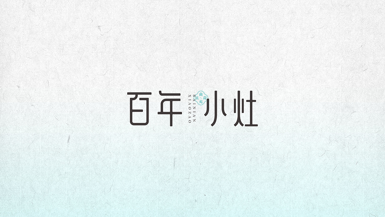 百年小灶-曲苑风荷