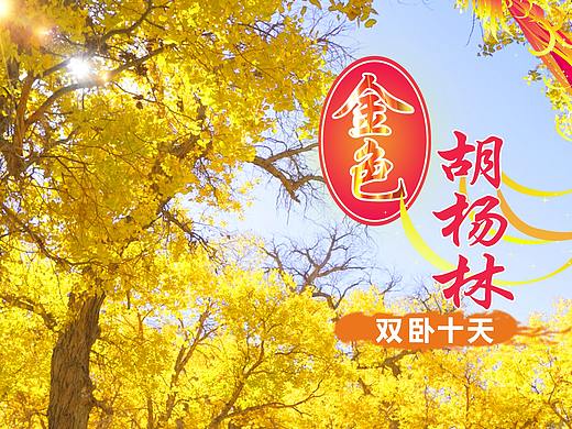 金秋胡楊林（個人主頁-ZNDY3NTU2NDQ=） - 海報 - 站酷設計師God丶六道原創(chuàng)素材 - 站酷ZCOOL