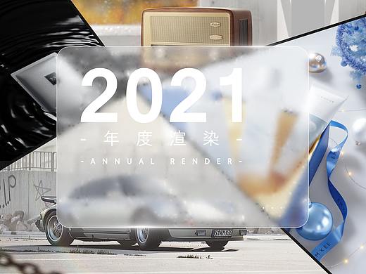 【2021年度渲染合集】