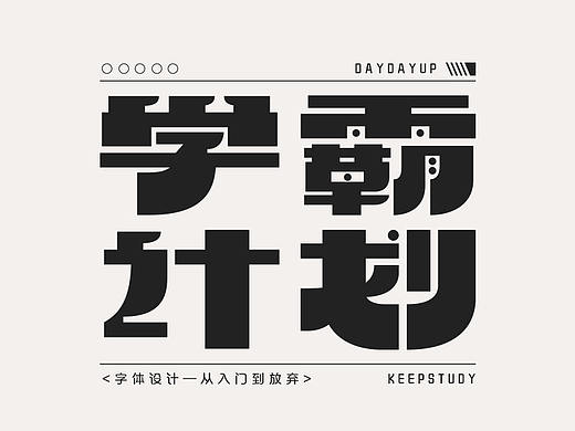 字体设计小结/Typography