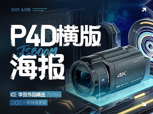 【P4D海报-横版】2021年学员作品精选-3