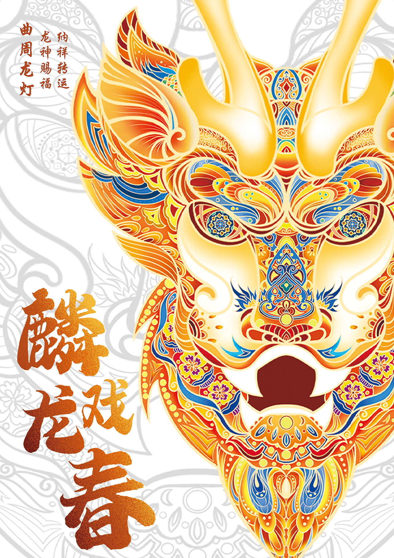 麟龙戏春-曲周龙灯文创产品设计（图ZMzQ4MTQ2MTQ0） - 艺术插画 - 站酷设计师茶果儿原创素材 - 站酷ZCOOL